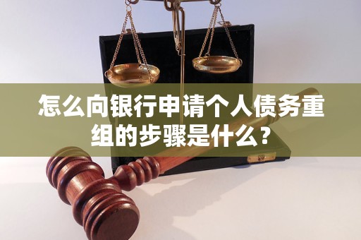 建水怎么向银行申请个人债务重组的步骤是什么？